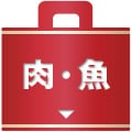 肉・魚福袋