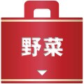 野菜福袋