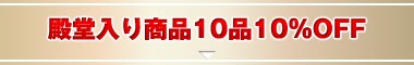 殿堂入り商品10品！10％OFFセール