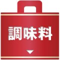 調味料福袋