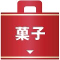 菓子福袋