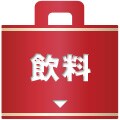 飲料福袋