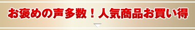 お客さまの声多数！人気商品お買い得