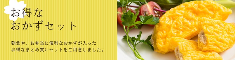 朝食&お弁当に便利なおかずセット