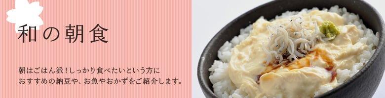 和の朝食