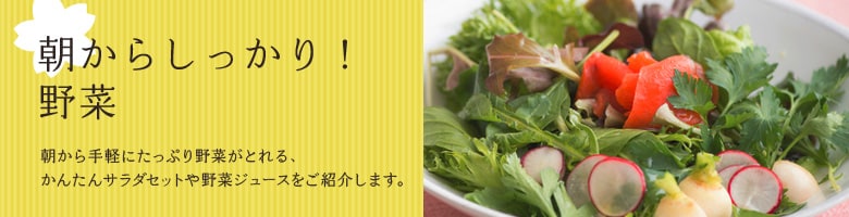 朝からしっかり!野菜