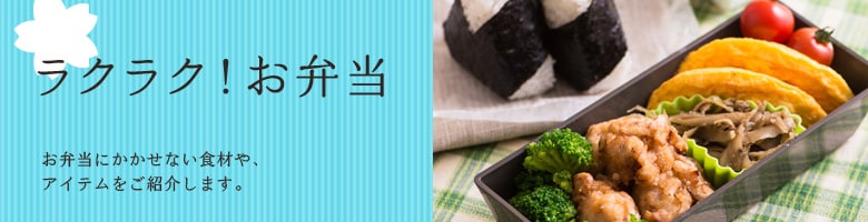 ラクラク!お弁当