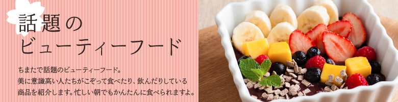 話題のビューティーフード