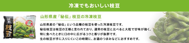 冷凍でもおいしい枝豆