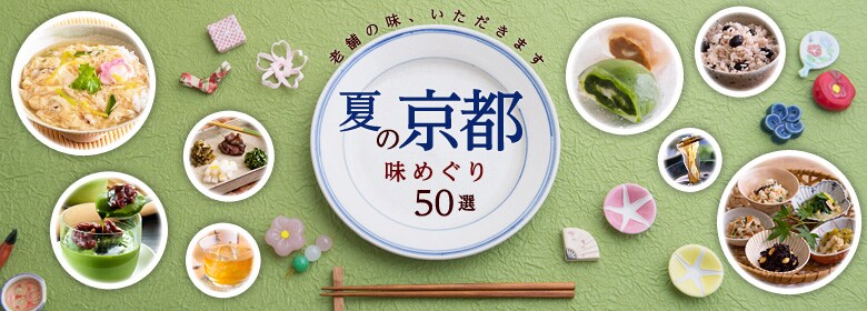 夏の京都 味めぐり50選（7/2更新）｜有機野菜などの安全食材宅配 Ｏｉｓｉｘ（おいしっくす）