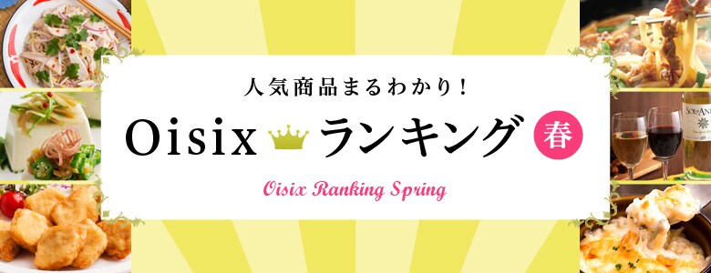 有機野菜などの安全食品宅配 Ｏｉｓｉｘ（おいしっくす）