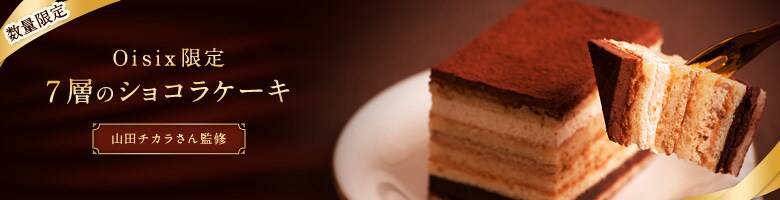 7層のショコラケーキ