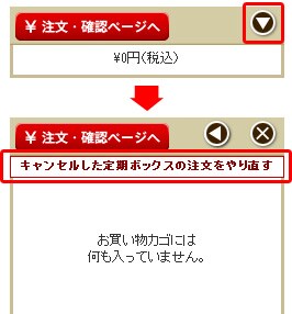 定期ボックスキャンセルしてても大丈夫