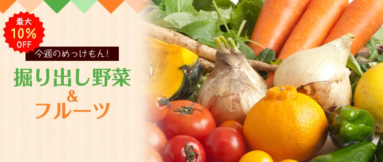 今週のめっけもん!掘り出し野菜&フルーツ