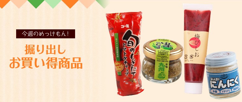 今週のめっけもん!掘り出しお買い得商品