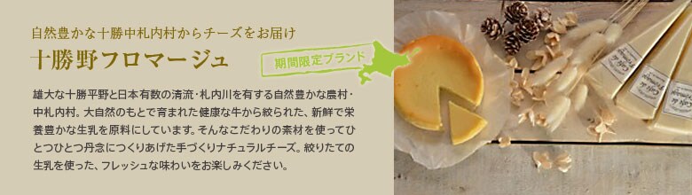 十勝野フロマージュ