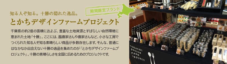 とかちデザインファームプロジェクト