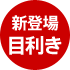 新登場 目利き