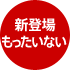新登場 もったいない