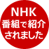 NHK番組で紹介されました!