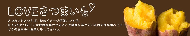 LOVE!さつまいも