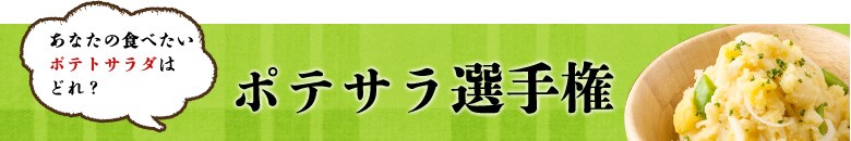ポテサラ選手権
