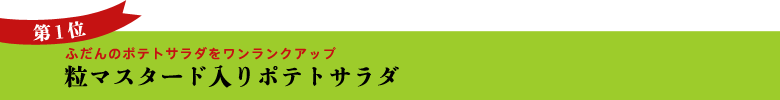 エントリーNo.1 粒マスタード入りポテトサラダ