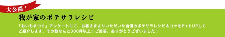我が家のポテサラレシピ