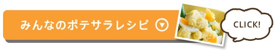 我が家のポテサラレシピ詳細