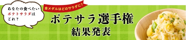 ポテサラ選手権結果発表
