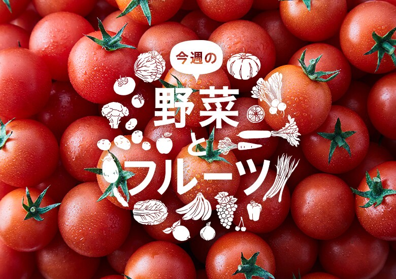 今週の野菜とフルーツ