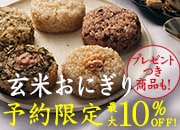 玄米おにぎり予約