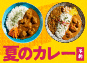  カレー予約