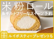  米粉ロール予約