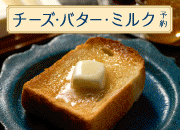 �`�[�Y�E�o�^�[�E�~���N�\��