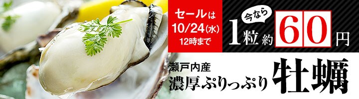 牡蠣セール