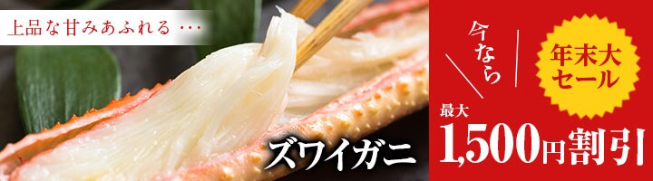 \年末セール!/濃縮あまみズワイガニ