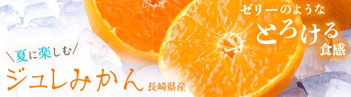 ジュレみかん