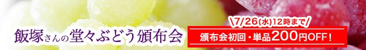 飯塚さんの堂々ぶどう頒布会