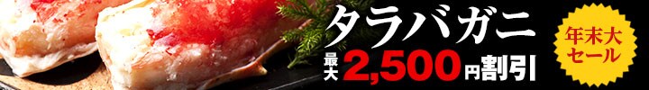 プリップリ食感!タラバガニ!