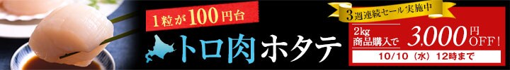 ホタテセール