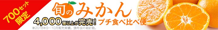 みかん食べ比べ便