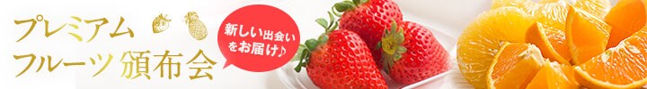 プレミアムフルーツ頒布会