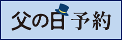 父の日