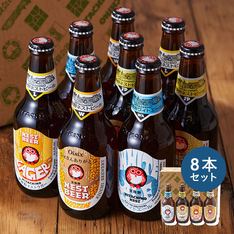 木内酒造 世界で愛される日本の地ビール8本セット