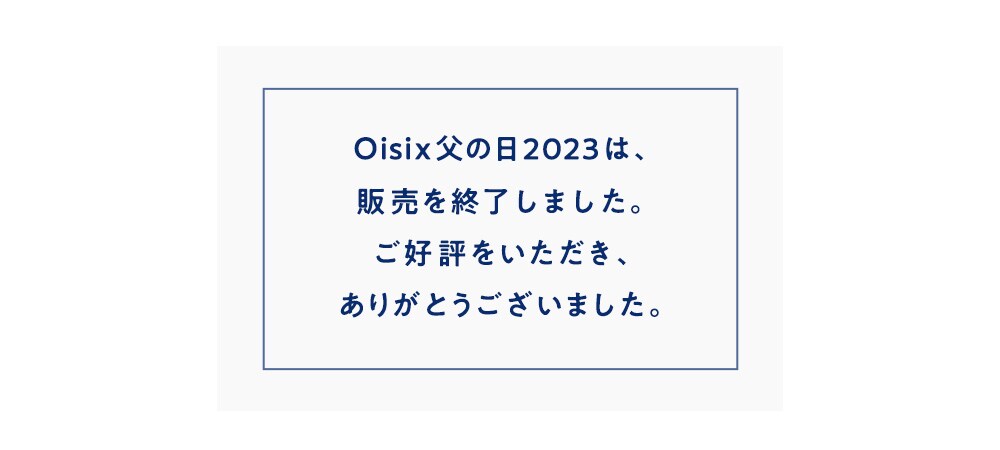 Oisix父の日2023は、販売を終了しました。