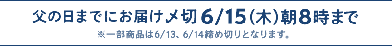 父の日お届け注文締切 6/15(木)朝8時まで