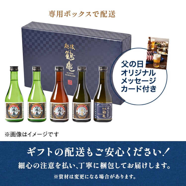 産土飲み比べセット 越後鶴亀 ぜいたく飲み比べセット ｜ 2025年 Oisix父の日ギフト特集