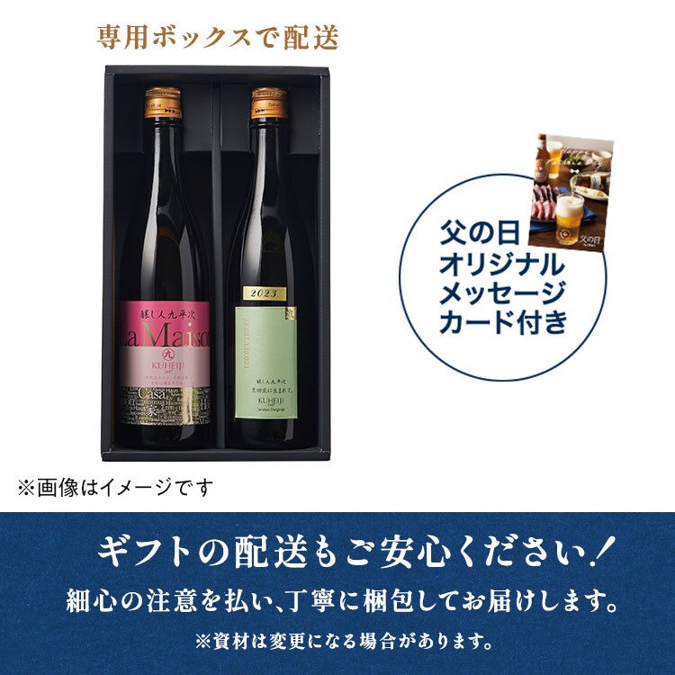 醸し人九平次 飲み比べセット（純米酒） ｜ 2025年 Oisix父の日