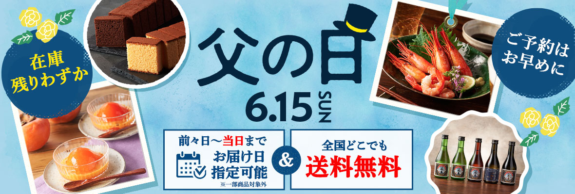 父の日2025